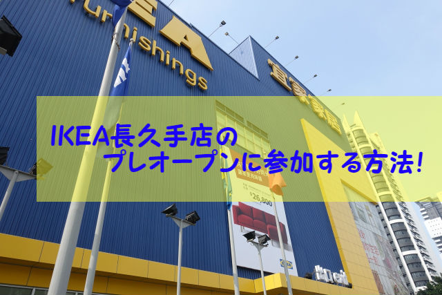 プレオープンに参加！IKEA長久手が2017年10月にオープン！