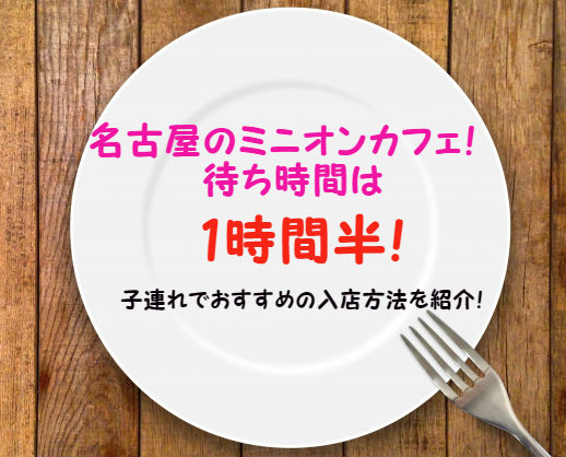 【最新情報】ミニオンカフェが名古屋に登場！待ち時間は1時間半！