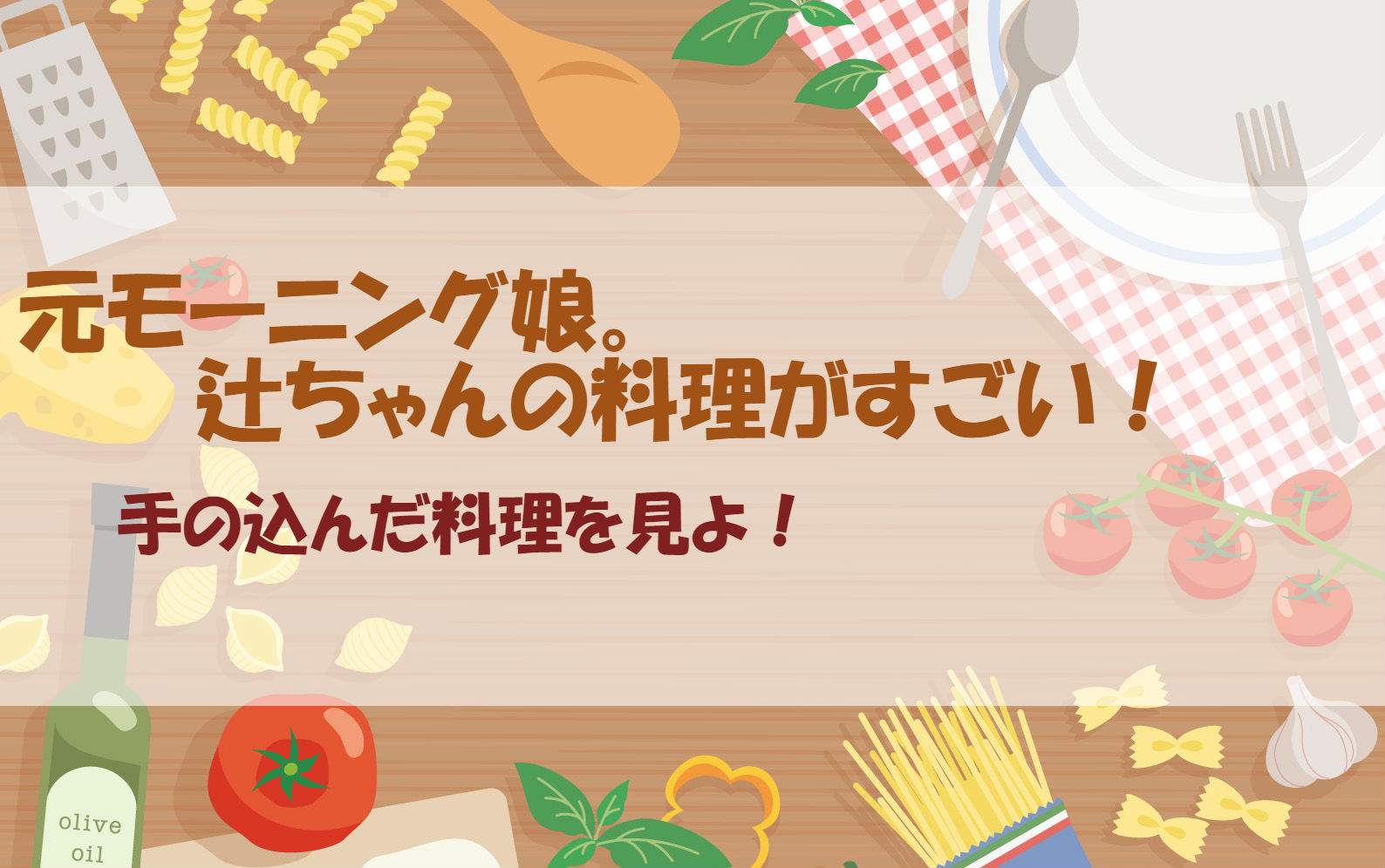 辻希美ブログ｜のんピースで見事な手料理を披露！わたし、完敗。